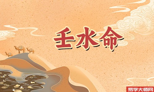 壬水命生于几月份好,是好命还是苦命