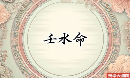 壬水日生12个时辰特点