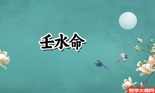 壬水命和癸水命合在一起,财运会大富大贵!