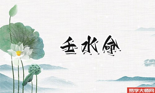 八字中壬水命且身弱,遇见戊土之人蕞佳