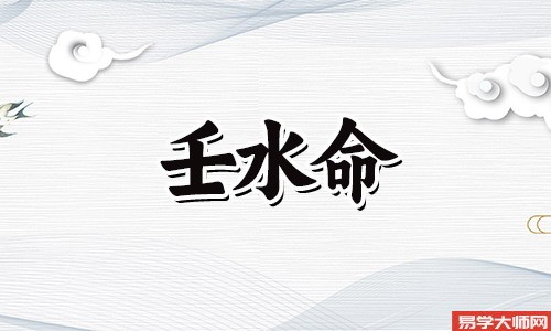 壬水之命看天干,为人实在朋友多