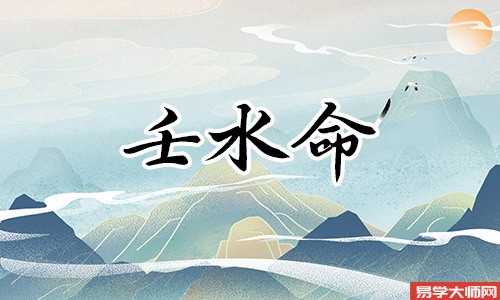 壬水命,身旺遇土老板命