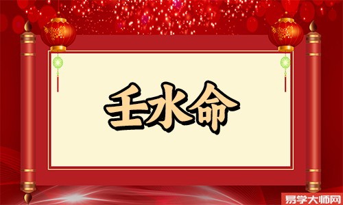 乙木女和壬水男的命运如何?