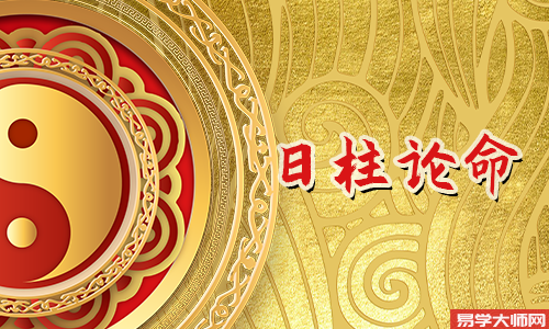 丁酉日生人好不好?