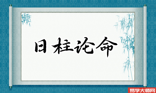 八字日柱查询的方法是什么?