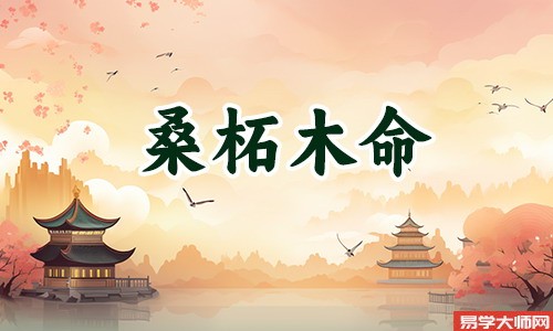 桑柘木命生于哪月好