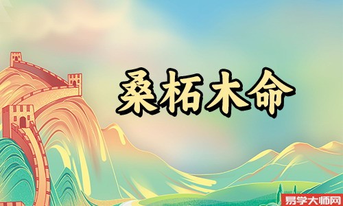 桑柘木与覆灯火相克,生活里烦恼多