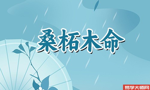 桑柘木命的人可以佩戴受过加持的物品吗?