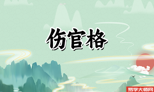 伤官格的人是不是都是身体不好的?