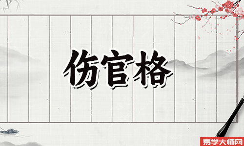 八字算命：伤官制杀运势好吗