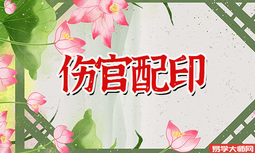 伤官配印和伤官生财,那个运势比较好?