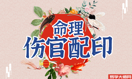 大运流年伤官配印,命主的财运运势怎么样?