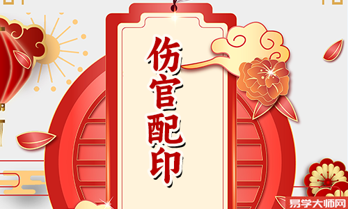 八字命局中的伤官配印格