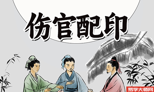 富贵之命,伤官佩印