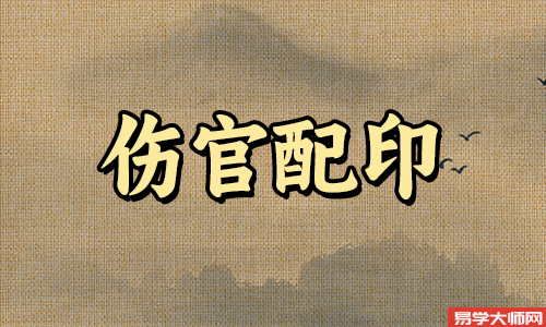 伤官配印者头脑聪明,头脑聪明