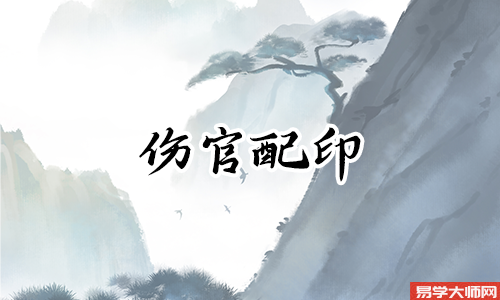 八字中,伤官配印的命格有哪些特点?