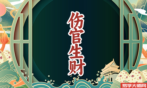 伤官生财的成格条件是怎样的?