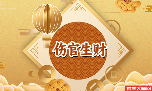 伤官运则伤官生财,有伤官是不是不好?
