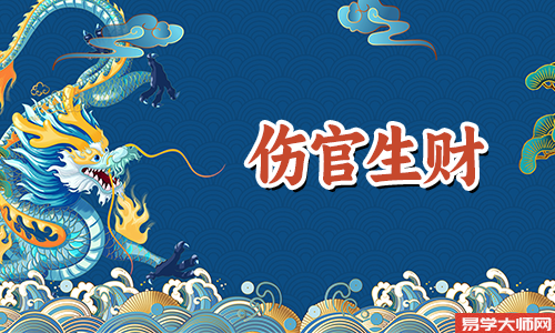 伤官生财格的命局,天生机敏有福气