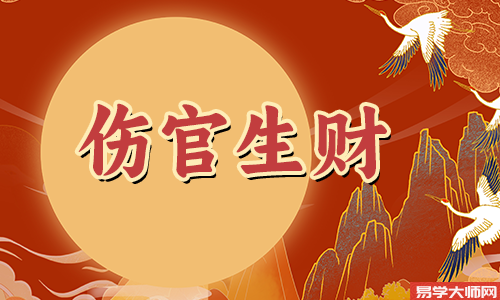 伤官生财,以财为用