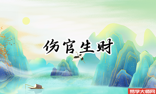 伤官生财格,福禄自天来,富贵程度高不高?