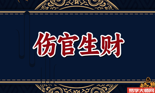 伤官生财不看身强身弱么,应该注意什么?
