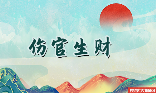 伤官生财是正财还是偏财