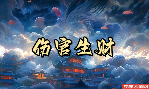 伤官生财财生官杀,遇到问题迎刃而解