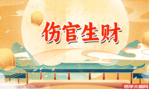 伤官生财格,聪明雅秀有口才