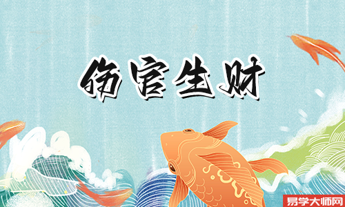 伤官生财格,福禄双全