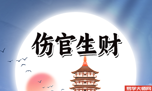 伤官生财,流年见官的命格要怎么看?