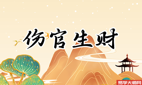 八字伤官生财命运好,能力突出财运好