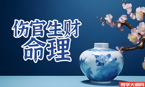 伤官生财的巨富八字是怎么样的?