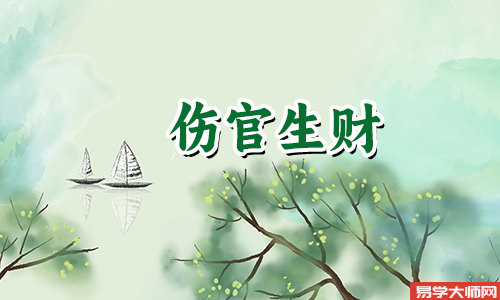伤官生财格,为人聪明雅秀,福禄双全
