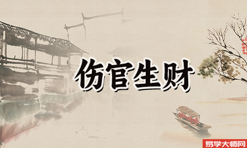 伤官生财身弱的人如何改善自身的运势?
