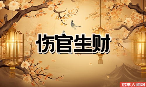 食神生财与伤官生财都有哪些不一样?