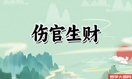 食神生财和伤官生财的区别是什么?