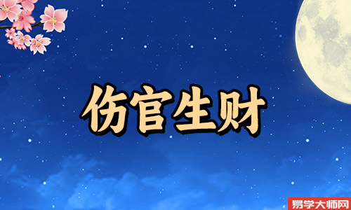 伤官生财运势是什么意思?