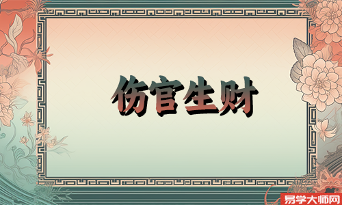 伤官生财大运的特点是什么?
