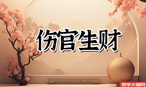 伤官生财的人会有好的财运么,有什么面相特征?