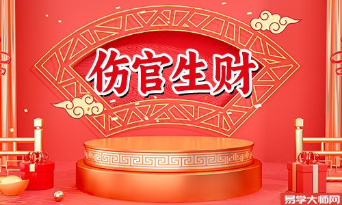 伤官生财是什么意思,成格条件有哪些?