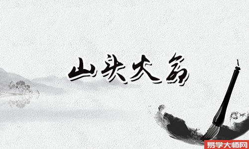 八字合婚:山头火命人的姻缘