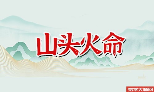 山头火命的人命硬到什么程度,戴什么蕞旺?