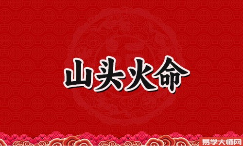 山头火命人是三奇贵人吗,财运怎么样?