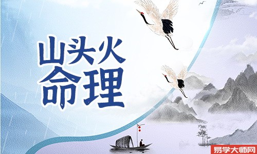 八字入门山头火命如何应对冲煞?
