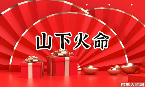山下火命人命带偏官的话,他们一生的命运会怎样?