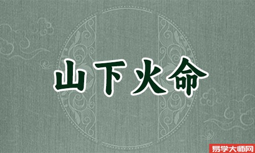 山下火命人未来十年的财运怎么样?
