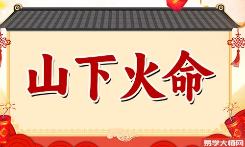 怎么给山下火命的人招贵人?