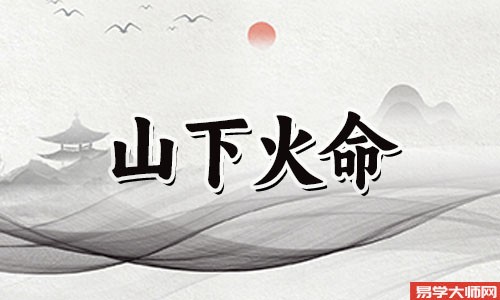 山下火与什么命克?