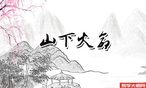 山下火命的人和谁在一起相配?
